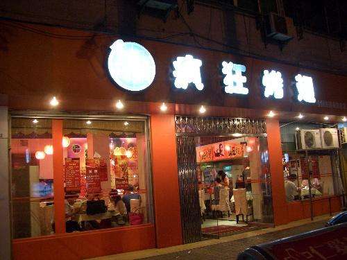 绥芬河bt烤翅店