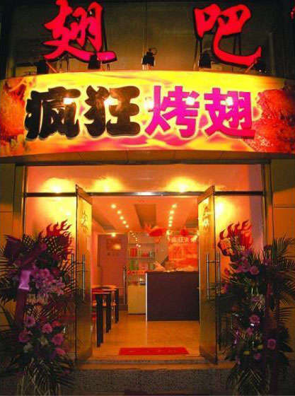 绥芬河烤翅